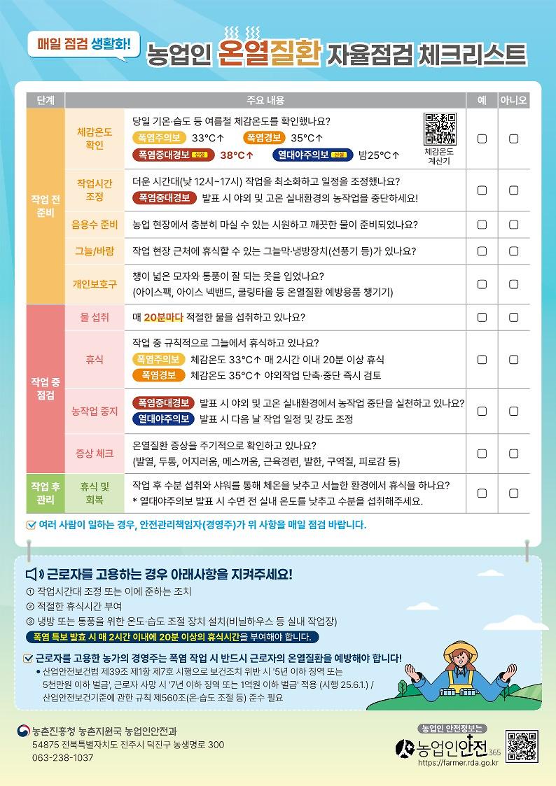 (붙임3)2026년_농업인_온열질환_예방가이드_및_체크리스트_(1)_2.jpg 이미지