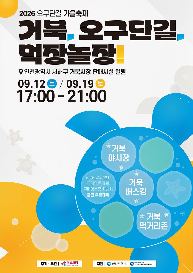 2026_오구단길_가을축제-거북_오구단길_먹장놀장.jpg 이미지