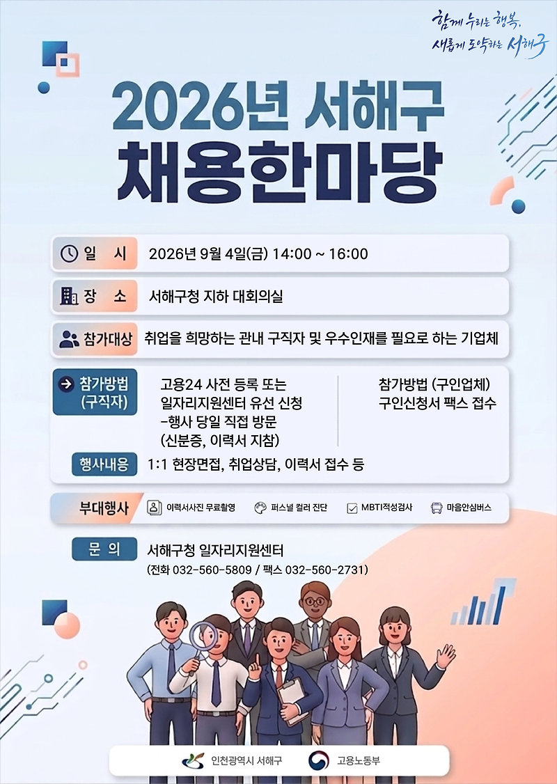 2026년_서해구_채용한마당_홍보_포스터.png 이미지