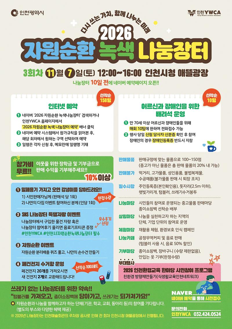 2026년도_제3차_자원순환_녹색_나눔장터_포스터.jpg 이미지