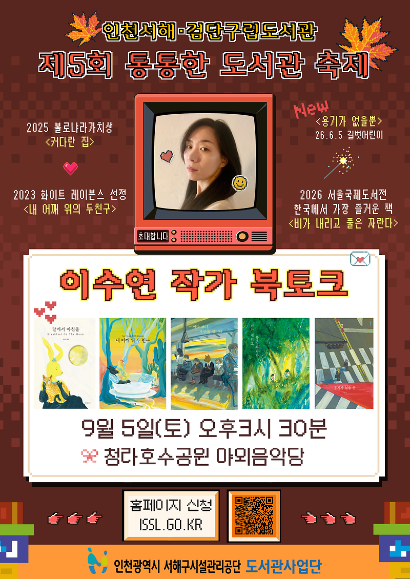 260905_통통한_도서관_축제_(이수연_작가_북토크)_QR.png 이미지