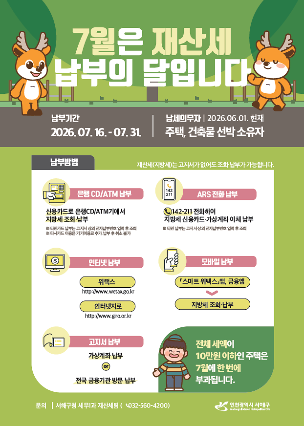 7월_정기분_재산세_납부_홍보_안내문.png 이미지