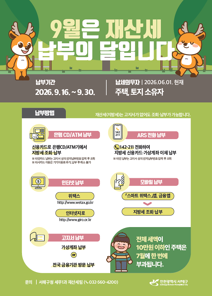 9월_정기분_재산세_납부_홍보_안내문.png 이미지