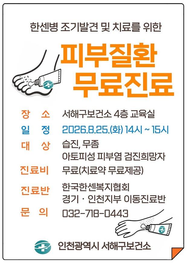 ★26.8.25._피부질환_무료진료.jpg 이미지