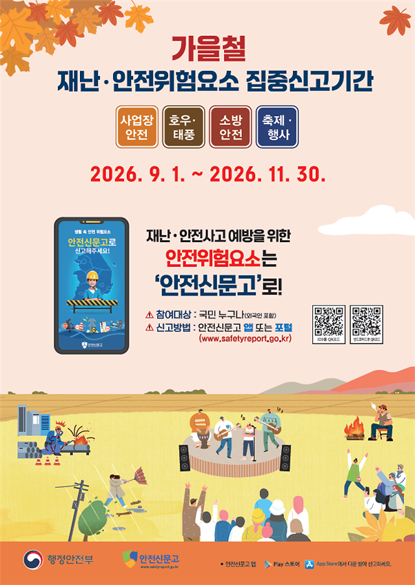 가을철_집중신고기간_운영_안내_포스터.png 이미지