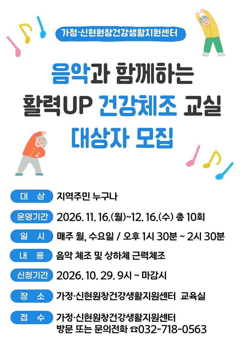 가정신현원창건강생활지원센터_「음악과_함께하는_활력UP_건강체조_교실」_대상자_모집_안내.jpg 이미지