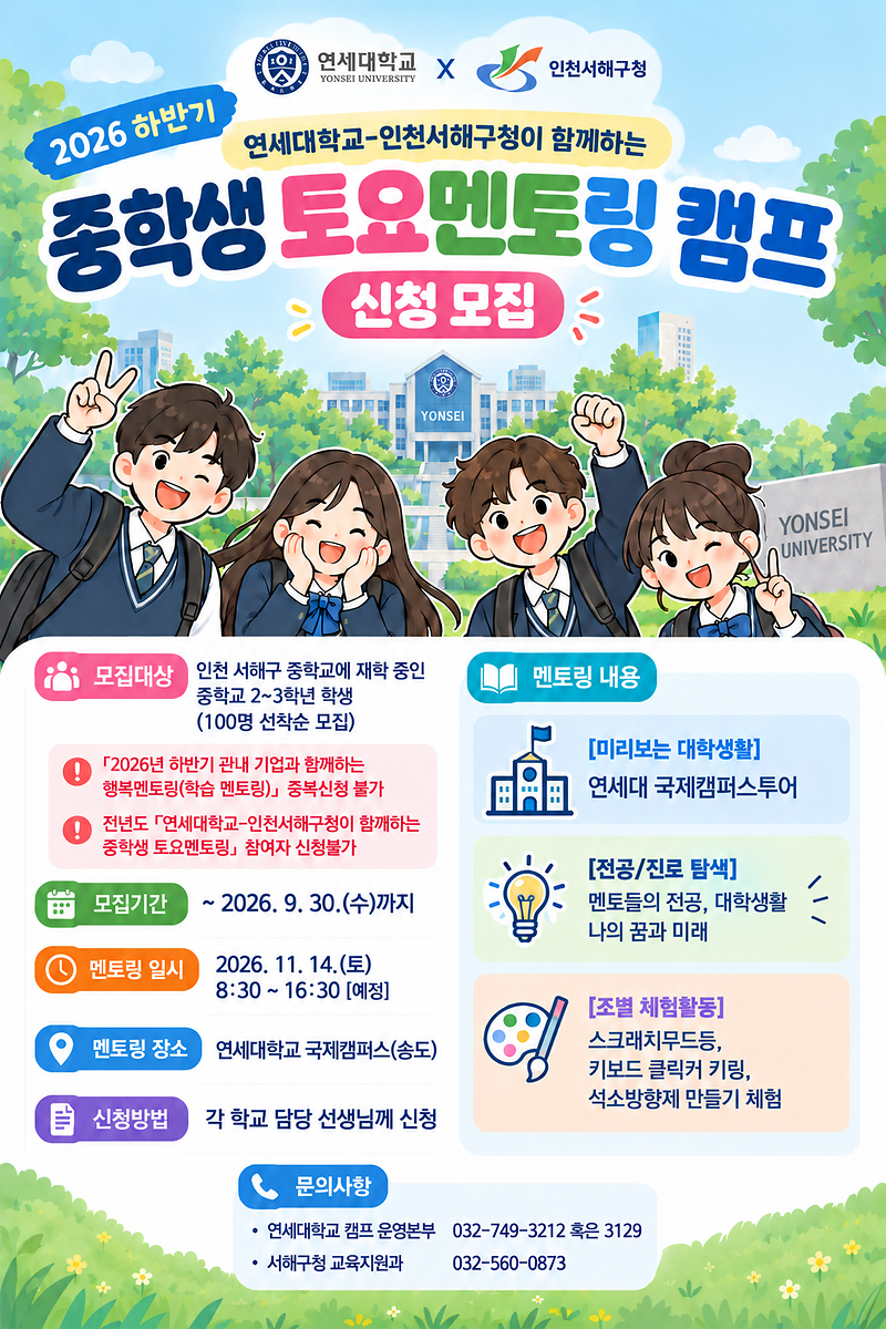 홍보포스터(2026_하반기_연세대학교-인천서해구청이_함께하는_중학생_토요멘토링_캠프).png 이미지