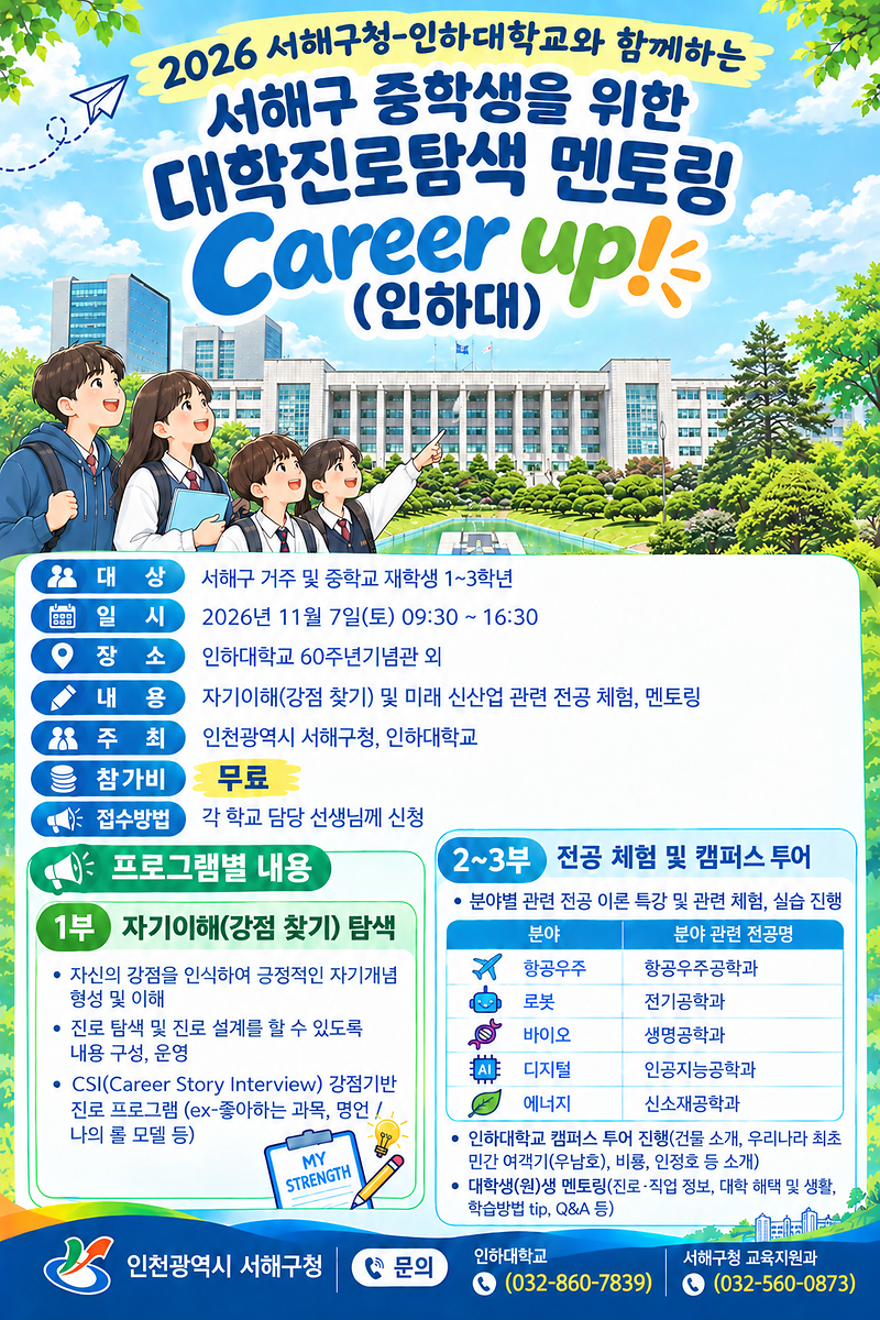 홍보포스터(2026_서해구청-인하대학교와_함께하는_서해구_중학생을_위한_대학진로탐색_멘토링_career_up!).png 이미지