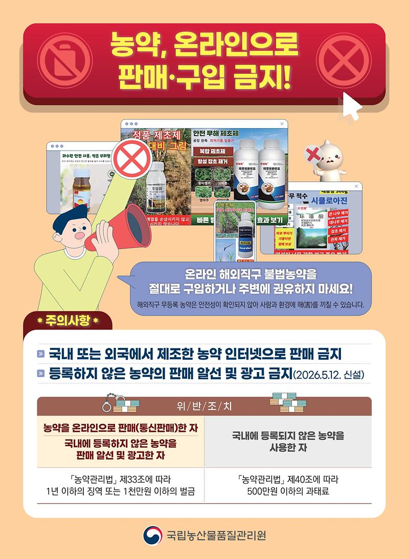 온라인_불법농약_근절을_위한_홍보_자료_1.jpg 이미지