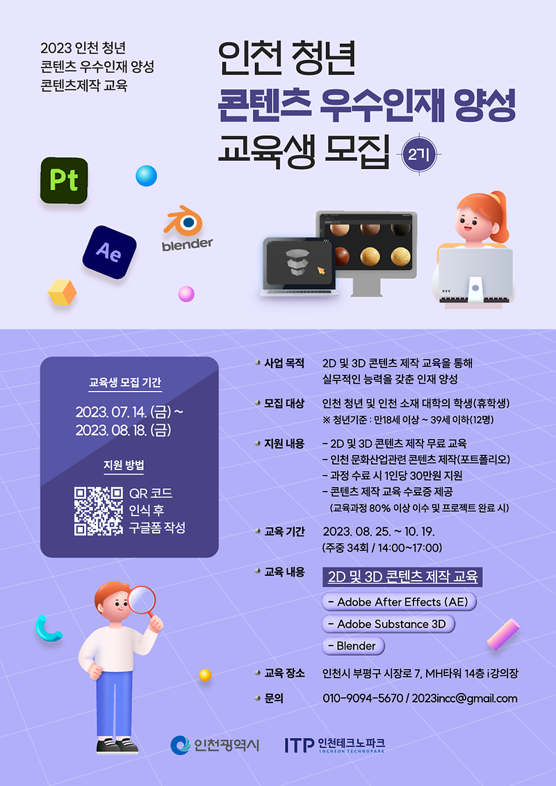인천_청년_콘텐츠_우수인재_양성_교육생_모집_포스터_2기_시안.png 이미지