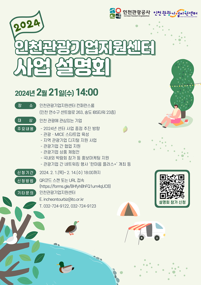 붙임_2._(배포용)_2024_인천관광기업지원센터_사업설명회_홍보포스터.png 이미지