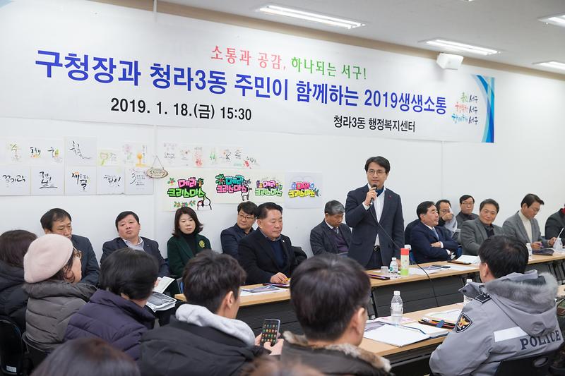 20190118 구청장과 청라3동 주민이 함께하는 생생소통 사진