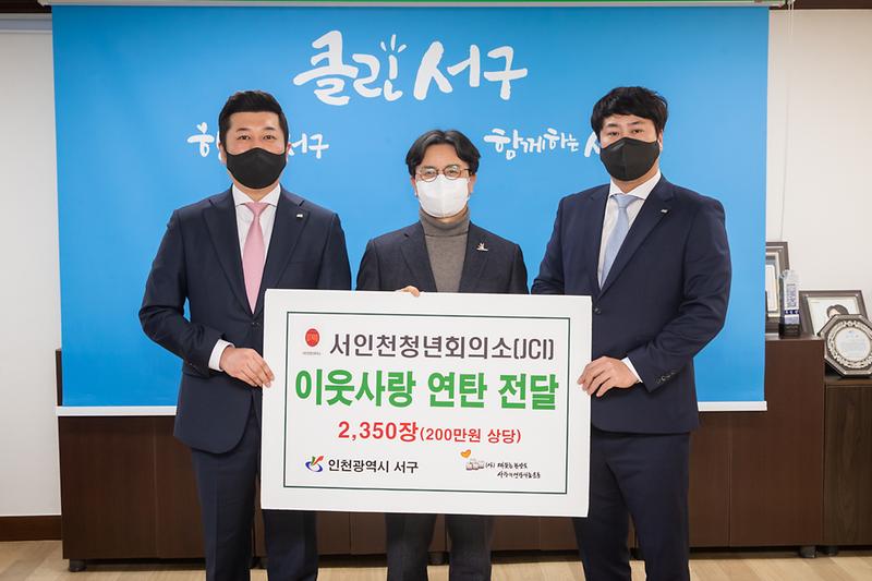 20220222 서인천청년회의소 이웃돕기 연탄기부 사진