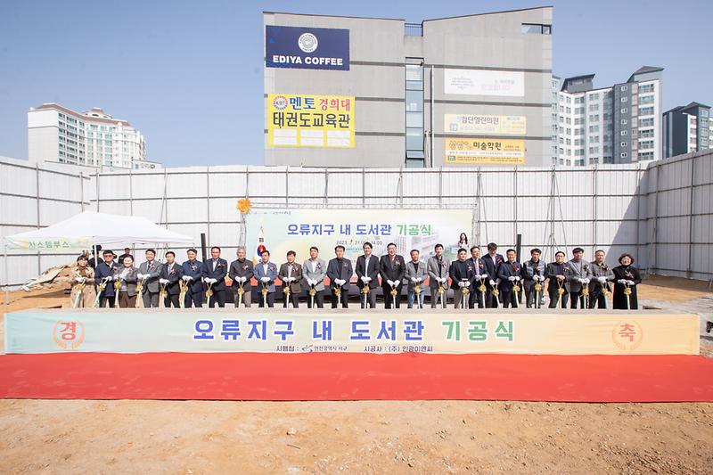 20230321 오류지구 도서관 기공식 사진