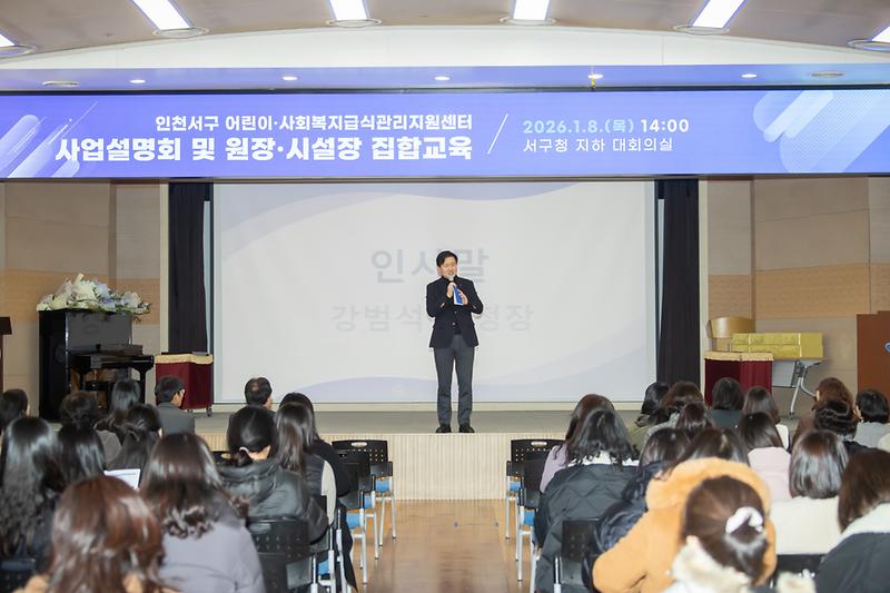 20260108 급식관리 지원센터 사업설명회 사진