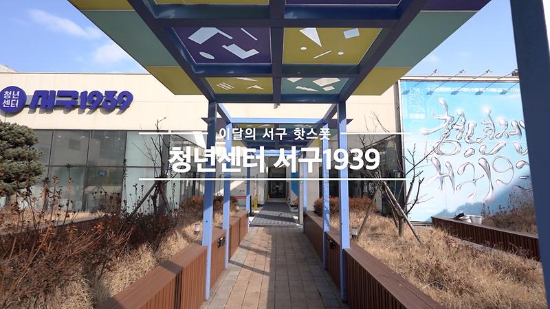 <Green 서구> 이 달의 스폿 영상 사진