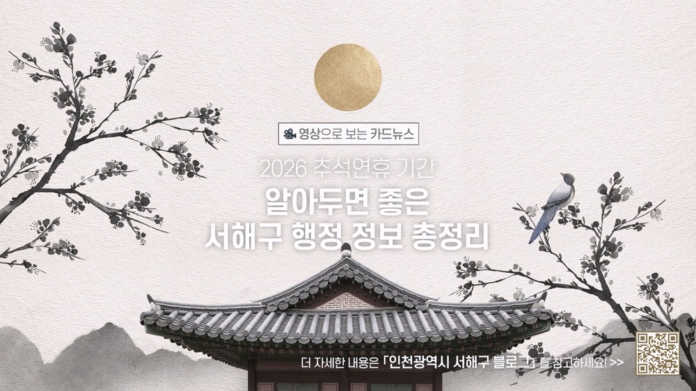 [영상으로 보는 카드뉴스 ] 2026 추석 알아두면 좋은 서해구 행정 정보 총정리 사진