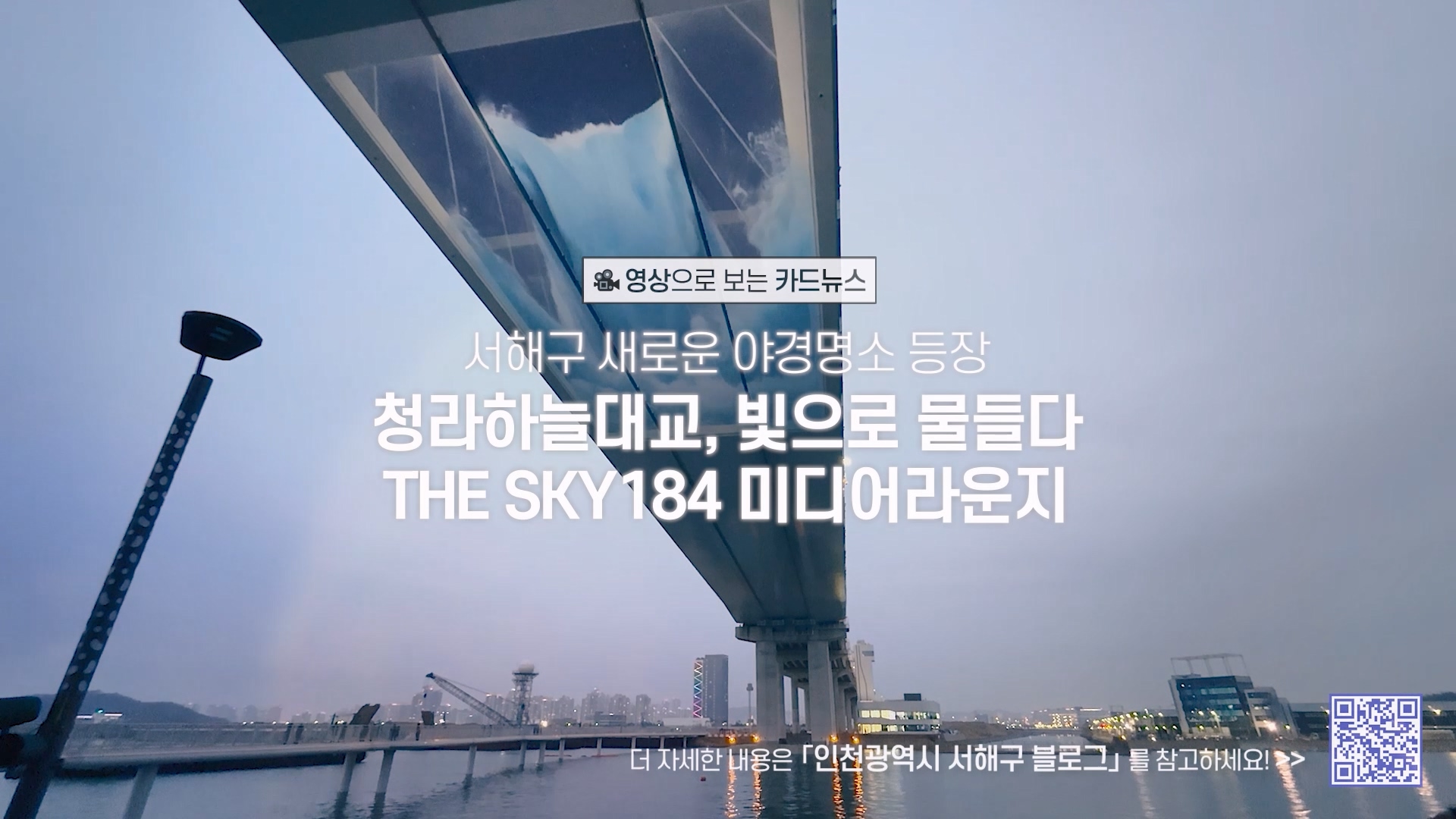 [영상으로 보는 카드뉴스 ] 청라하늘대교 더스카이 미디어라운지 소개 사진