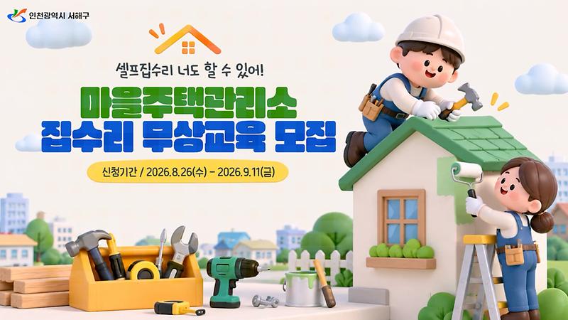2026년 하반기 마을주택관리소 집수리 무상교육 모집 안내 사진