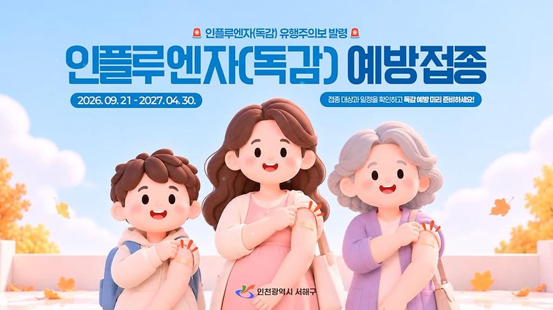 2026-2027절기 인플루엔자(독감) 예방접종 및 예방수칙 안내 사진