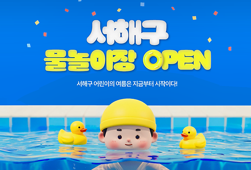 서해구 물놀이장 개장 안내 사진