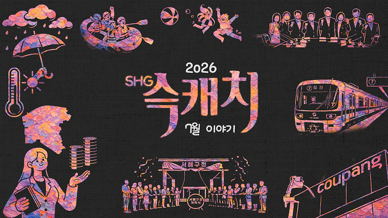 [서해구뉴스] SHG(슥)캐치 - 7월호 사진