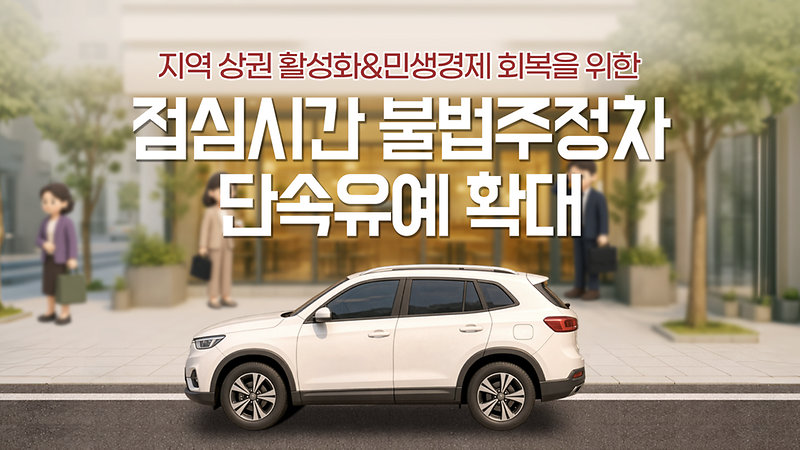 점심시간 불법주정차 단속 유예 확대 안내 사진