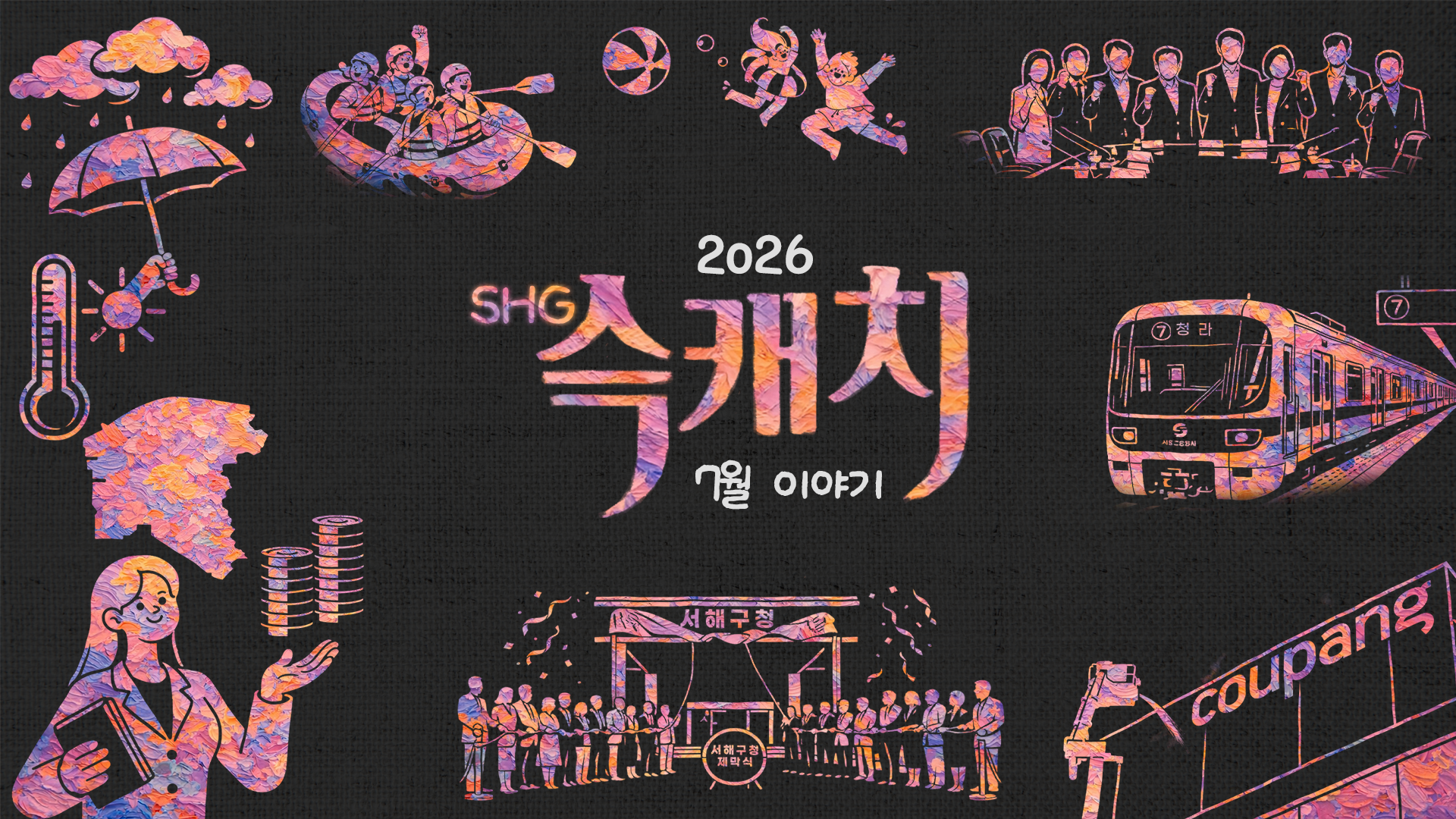 [서해구뉴스] SHG(슥)캐치 - 7월호 사진