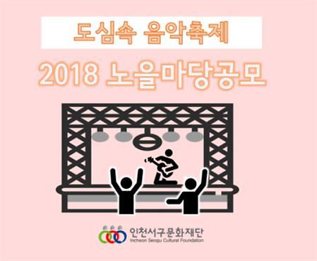 2서구문화재단,_찾아가는_문화보부상_‘2018_노을마당’_공모.jpg 이미지