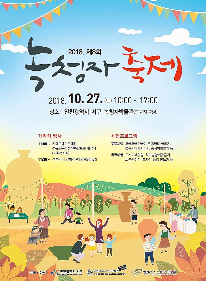 4‘천년의_향기와_숨결’,_제8회_녹청자_축제_개최.jpg 이미지