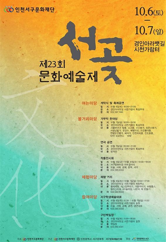 6서구,_문화예술의_향연에_빠지다__서곶문화예술제.jpg 이미지