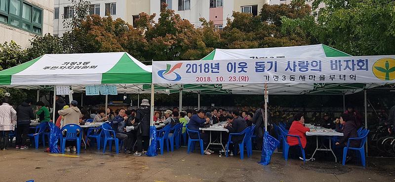 7서구_가정3동,_새마을부녀회_이웃돕기_바자회_성황_(2).jpg 이미지