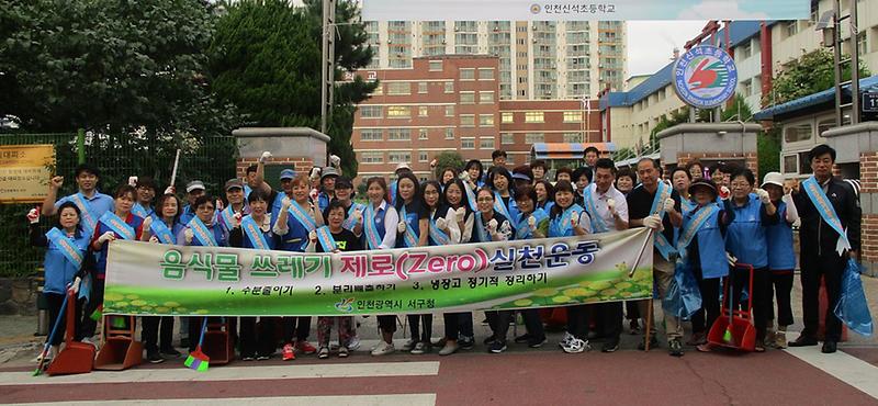 8서구_석남1동,_대청소_및_음식물_쓰레기_줄이기_제로_실천_캠페인_실시.jpg 이미지