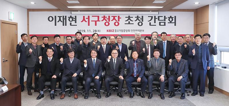 1이재현_서구청장,_중소기업중앙회_인천지역본부와_간담회_(1).jpg 이미지