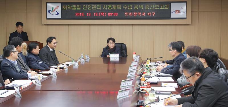 1서구,_‘화학물질_안전관리_시행계획_수립_용역’_중간보고회.jpg 이미지
