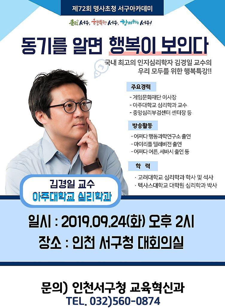 1서구,_인지심리학자_‘김경일_교수’_명사초청_특강.jpg 이미지