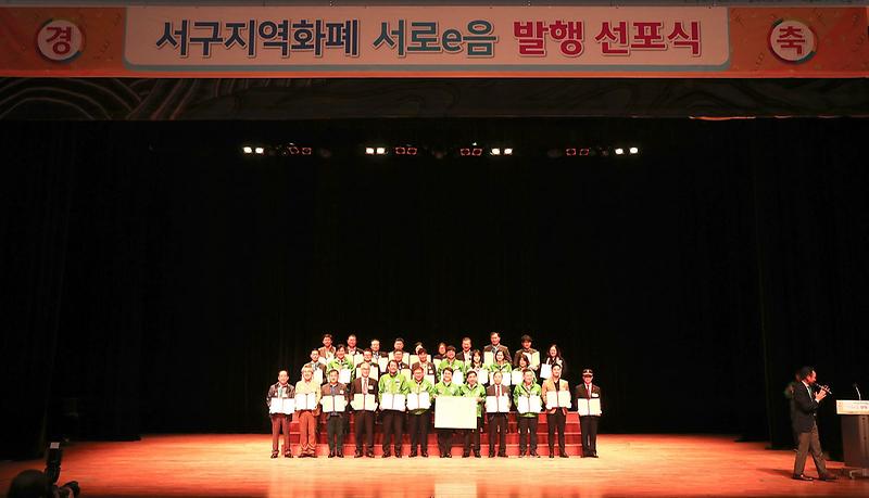 1서구,_지역화폐_‘서로e음’_발행_선포식_(2).jpg 이미지