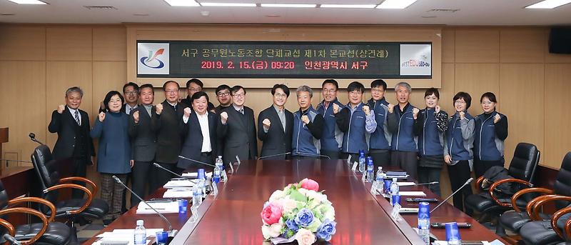 2서구,_공무원_노조와_2019년_단체교섭_상견례.jpg 이미지