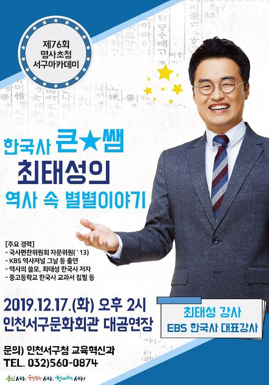2서구,_오는_17일_‘한국사_큰별쌤’_최태성_특강_개최.jpg 이미지