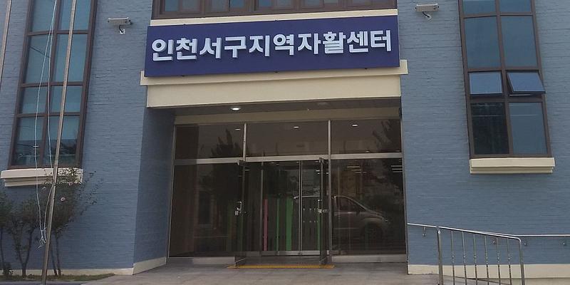 2서구지역자활센터,_보건복지부_평가_우수기관_선정.jpg 이미지