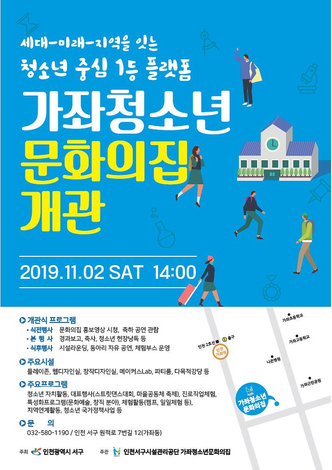 3청소년_전용_활동_거점,_‘가좌청소년문화의집’_개관.jpg 이미지