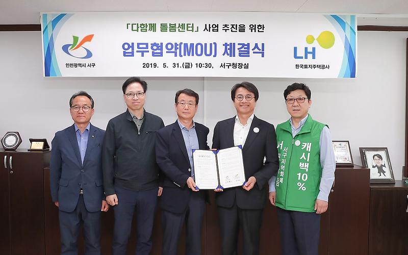 3서구,_‘아이_돌봄’_위해_LH인천북서권주거복지지사와_맞손_(1).jpg 이미지