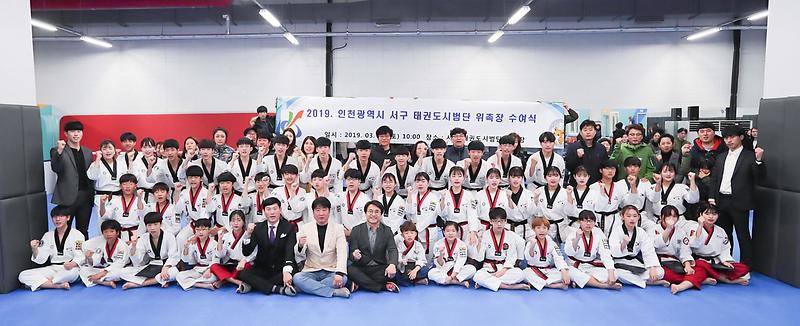 3서구,_‘태권도시범단_신규단원_위촉장’_수여_(1).jpg 이미지