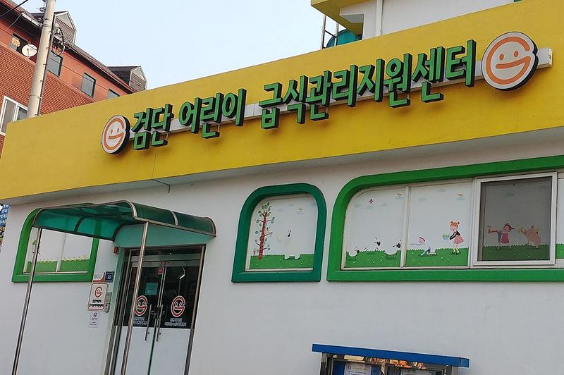 3서구,_검단어린이급식관리지원센터_새_단장.jpg 이미지