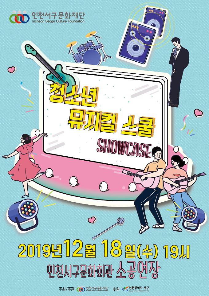 3서구문화재단,_‘청소년_뮤지컬_스쿨_쇼케이스’_개최.jpg 이미지