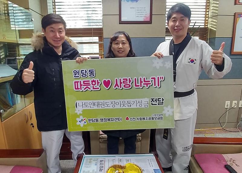 3원당_나토얀태권도장에서_전해온_49,530개의_온정_(1).jpg 이미지