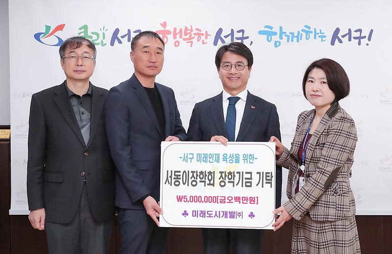 4미래도시개발(주),_서동이장학회_장학금_기탁.jpg 이미지