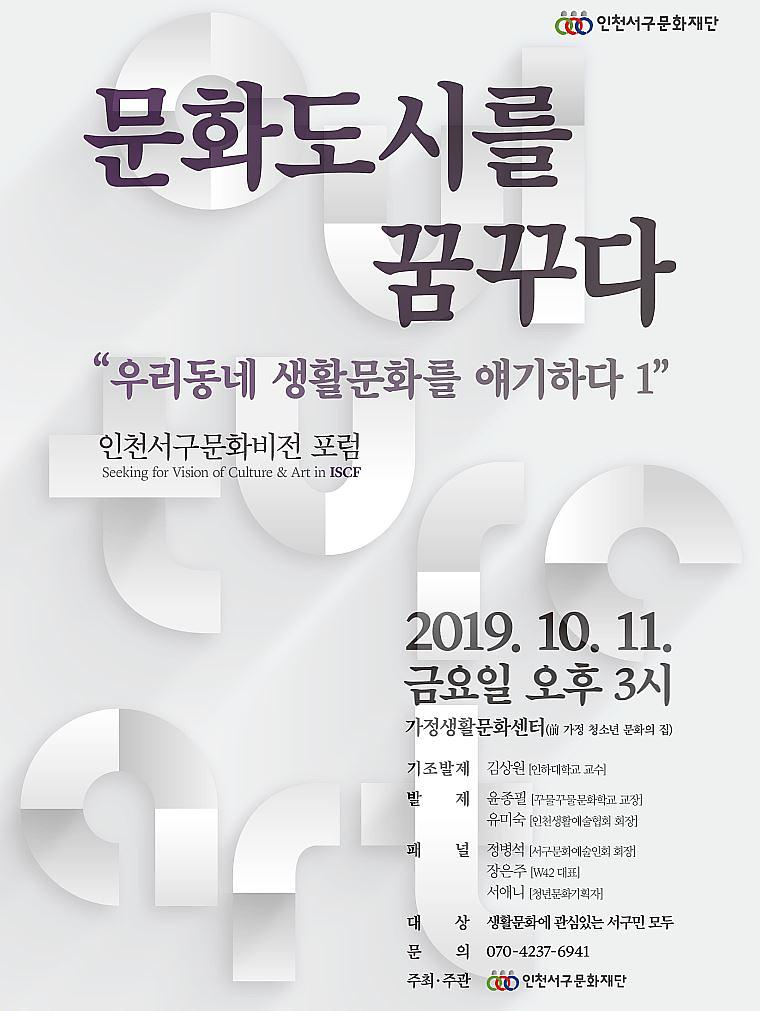 4서구,_문화비전_포럼_‘우리동네_생활문화를_얘기하다’_개최.jpg 이미지
