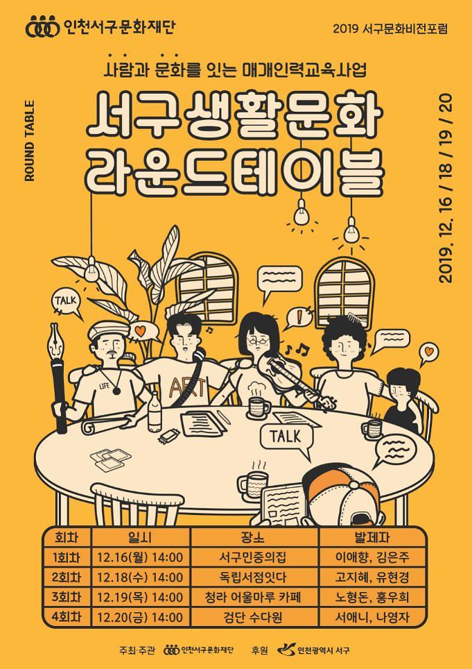 4서구문화재단,_일상으로_찾아가는_생활문화라운드테이블_추진.jpg 이미지
