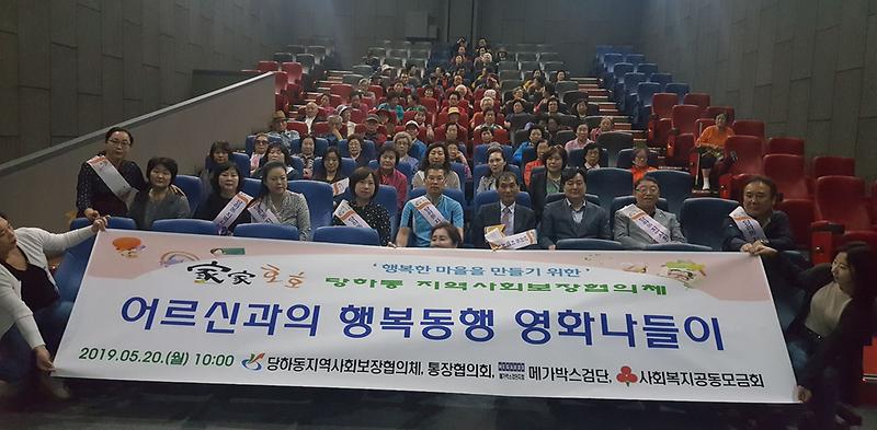 5당하동,_어르신과의_행복동행_영화나들이.jpg 이미지